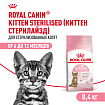 Royal Canin Kitten Sterilised Корм сухой сбалансированный для стерилизованных котят до 12 месяцев, 0,4 кг